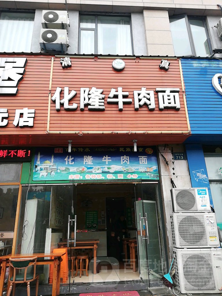 清真牛肉面(天元公寓店)