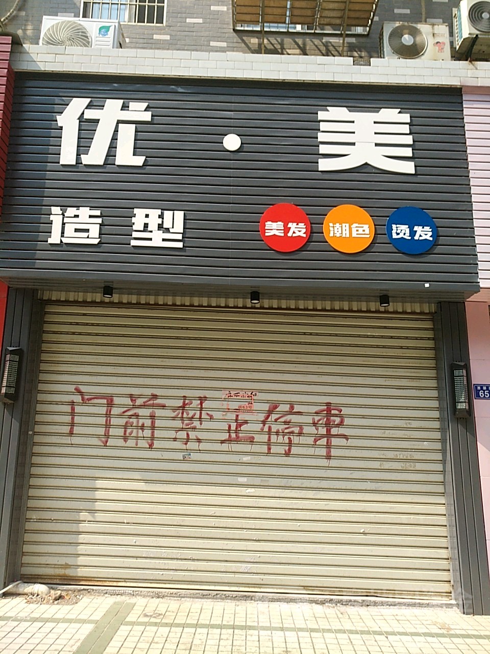 优迪造型(西驿街店)