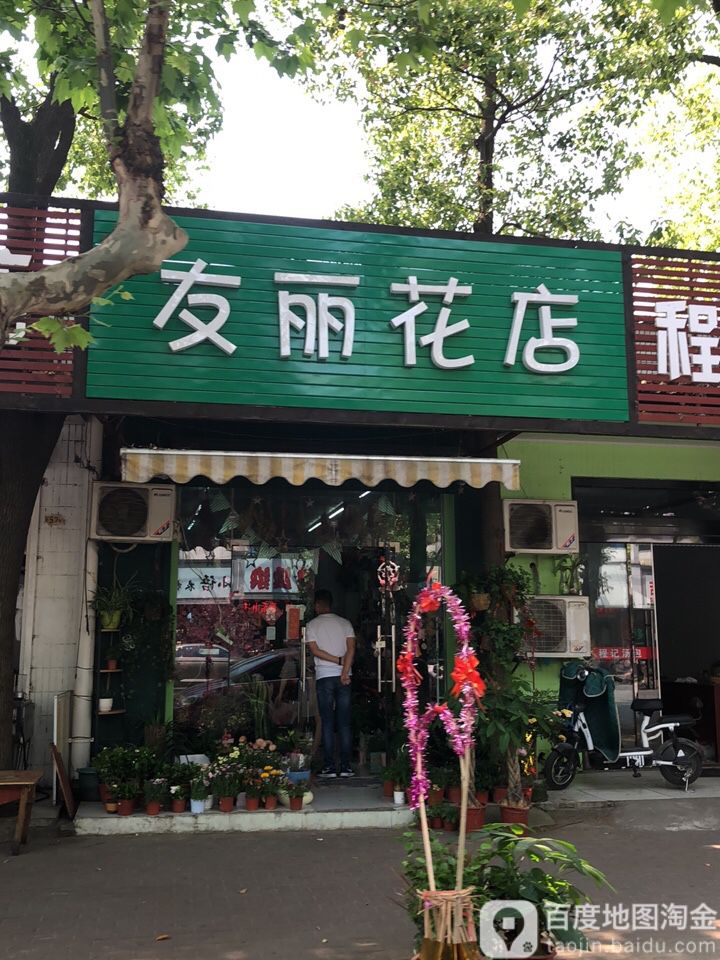 友丽花店(沙溪店)