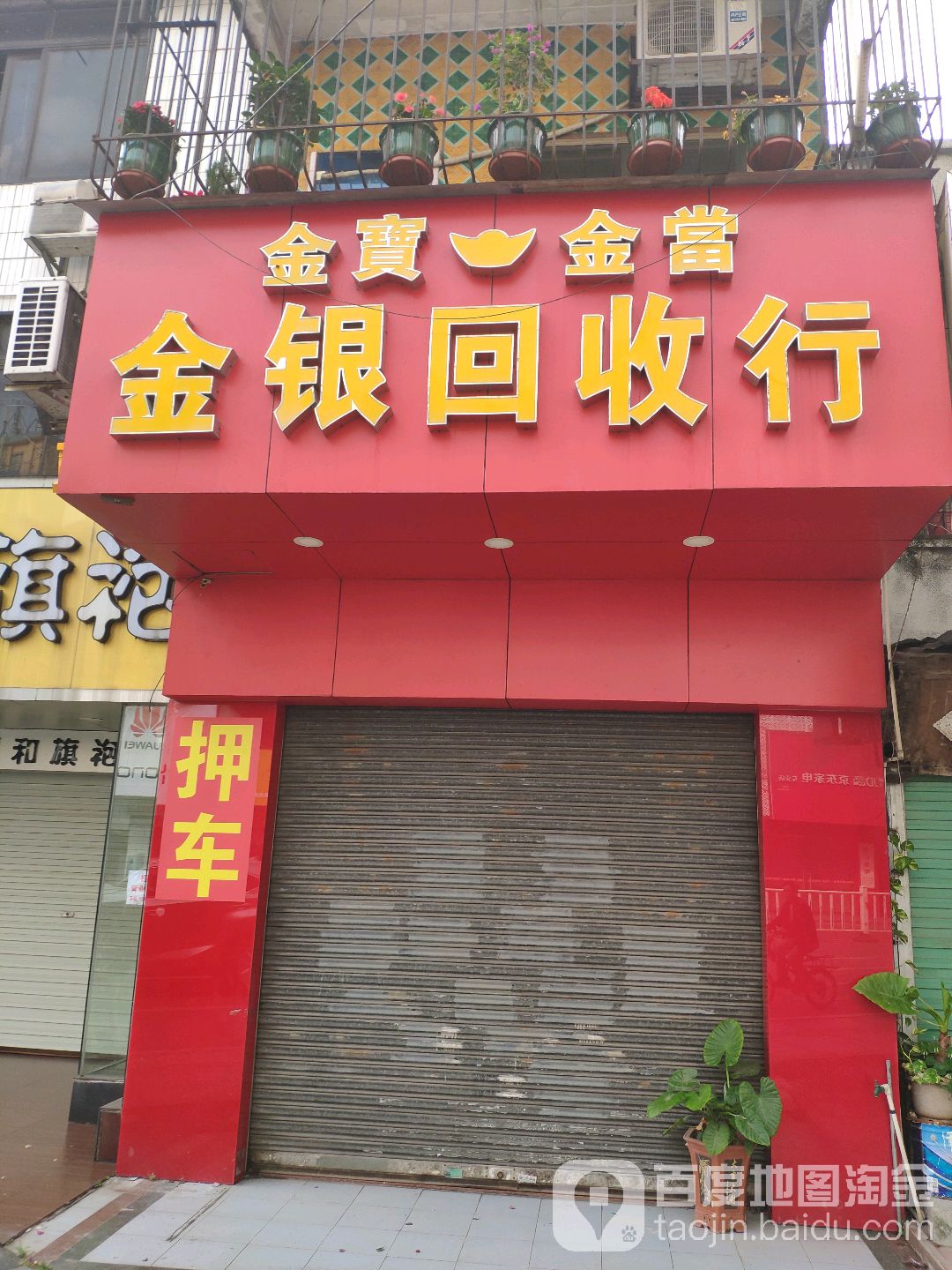云奢黄金回收(新南一街店)