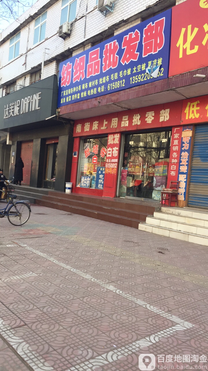 扶沟县纺织品批发部(桐丘中路店)