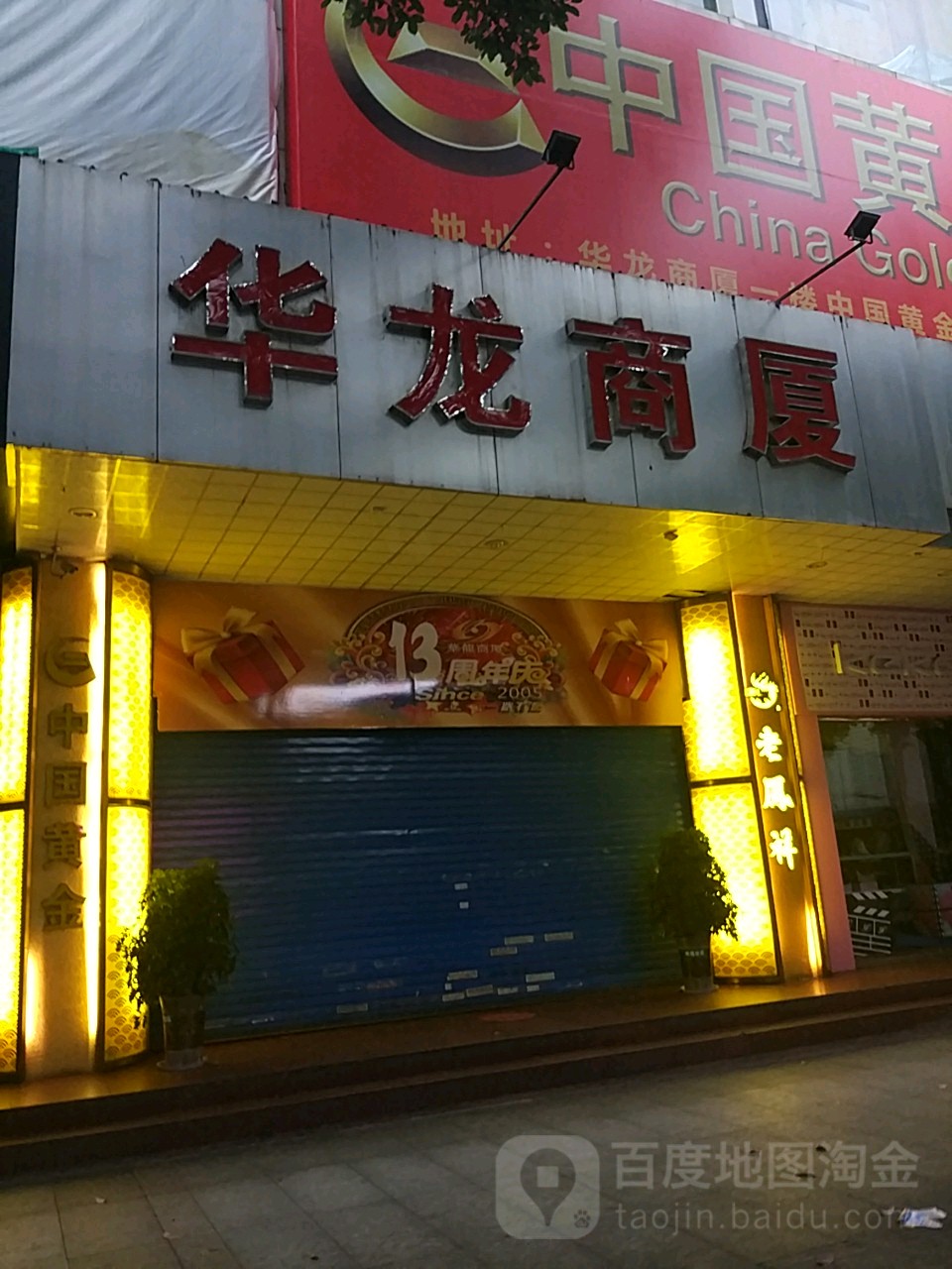 华龙商厦(金州南路店)