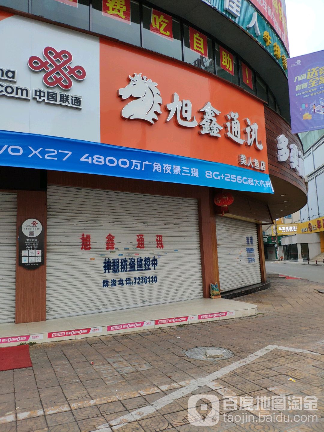 旭鑫通讯(美人鱼店)