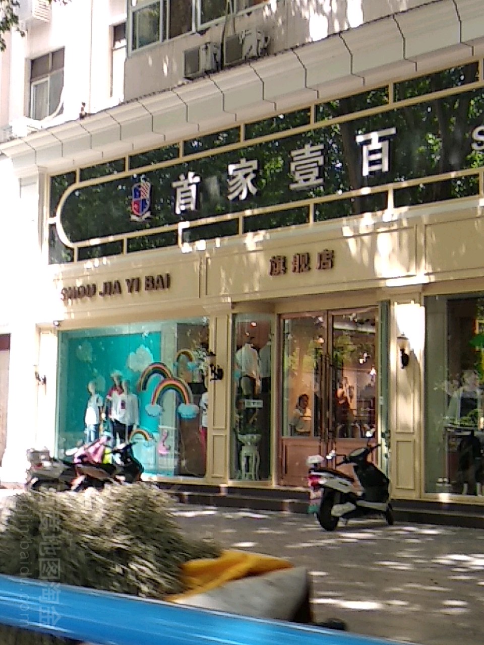 首家壹佰(人民南路店)