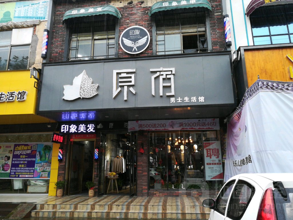 平舆县原宿杭派女装一店