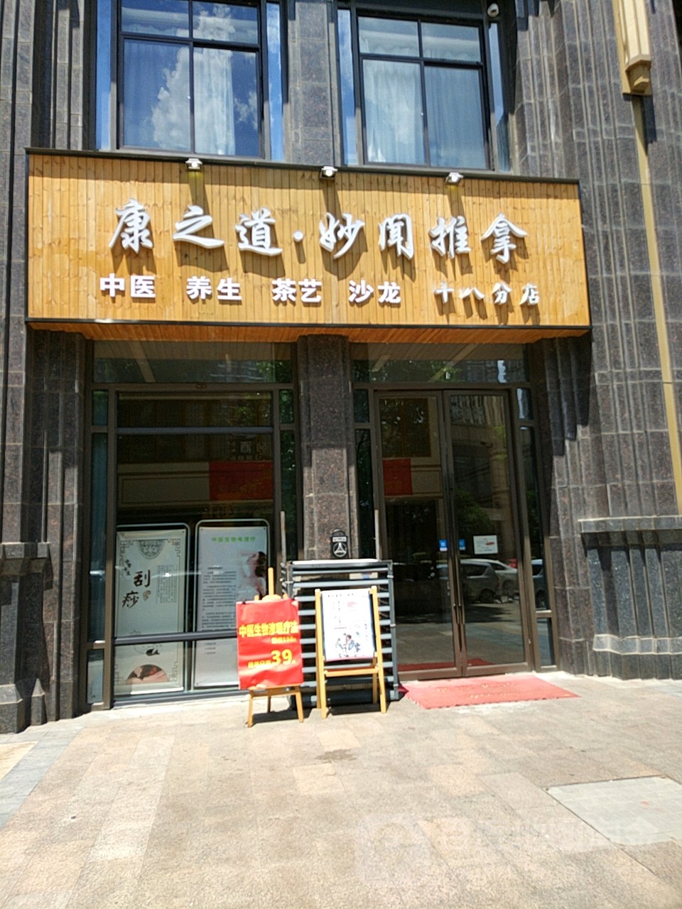 康之道盲人按磨(No·18积玉桥店)