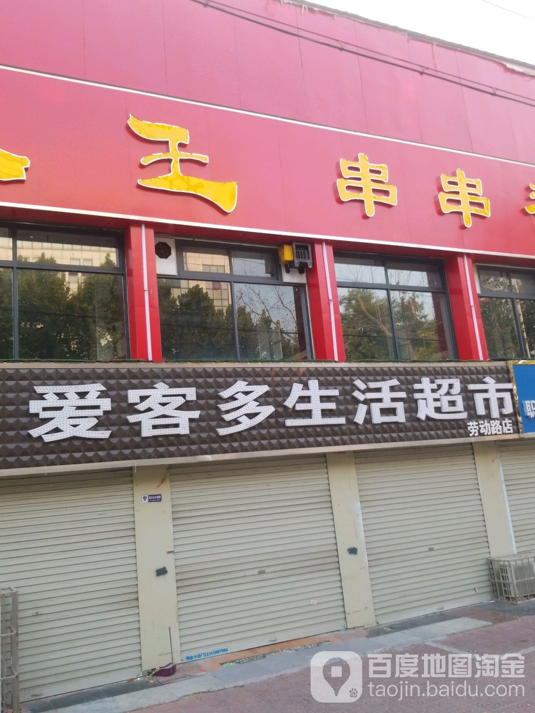 爱客对生活超市(劳动路店)