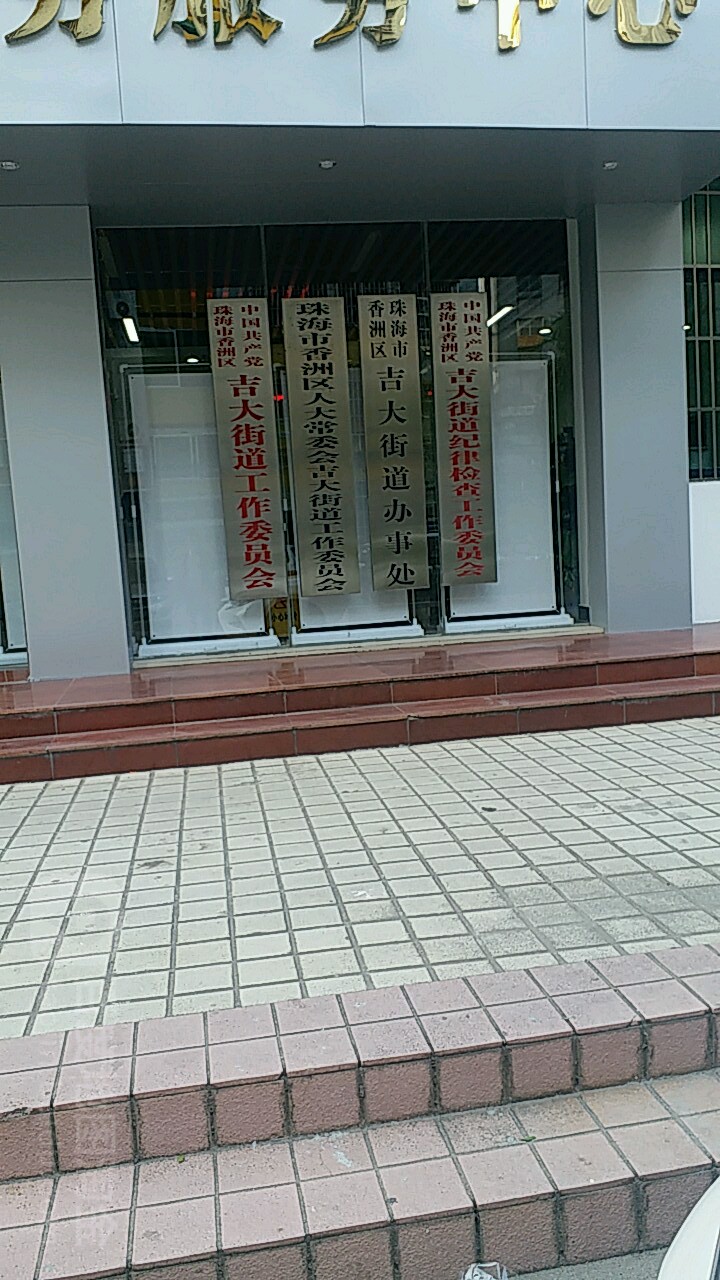 珠海市香洲区吉大街道办事处