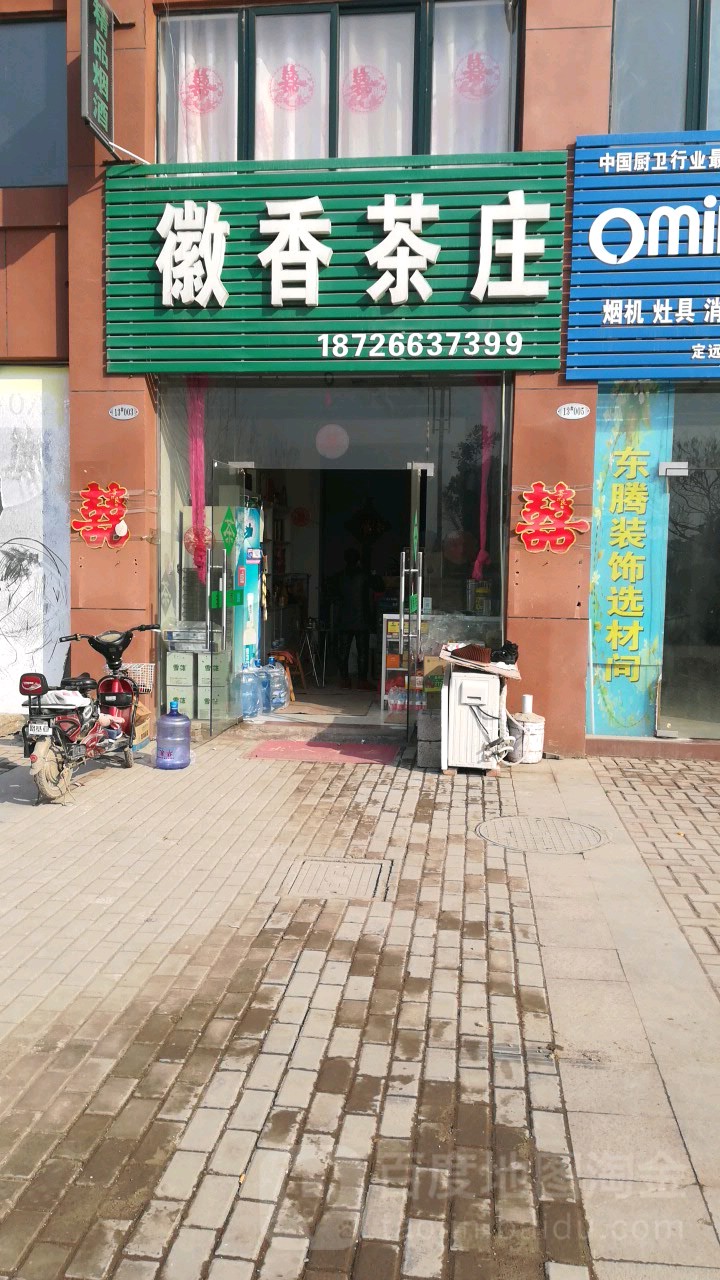 徽香茶楼