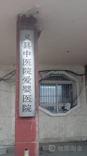 义县中医院爱婴医院