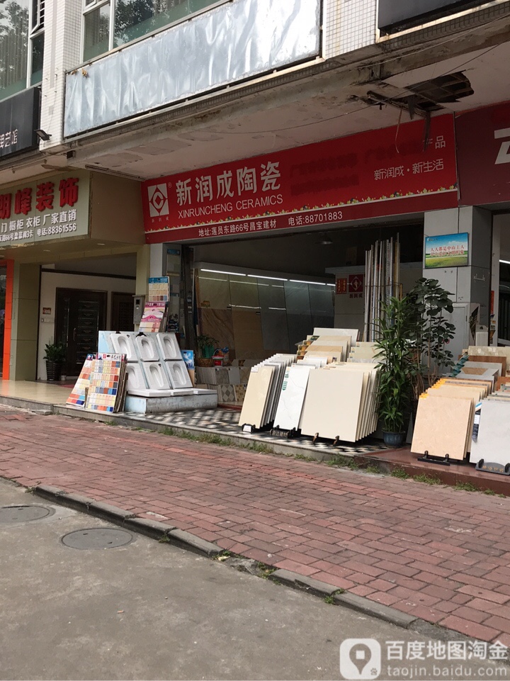 新润成陶瓷(莲员东路店)