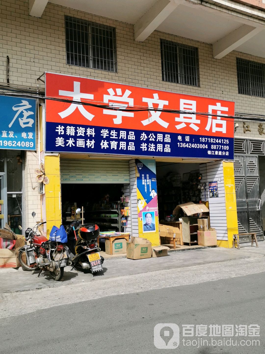 大学文具店(锦江豪庭分店)