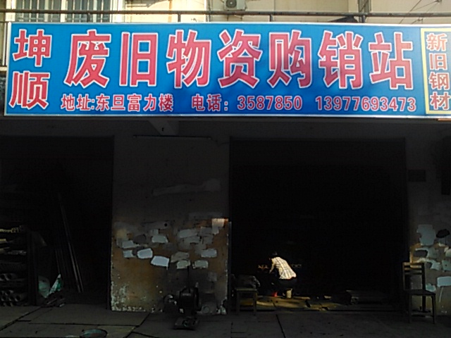 坤顺废旧物资购销站