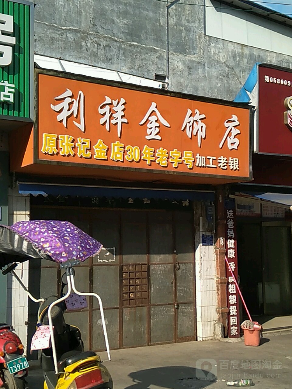 利祥金饰店