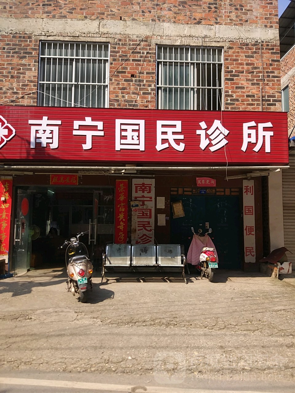 南寧國民診所