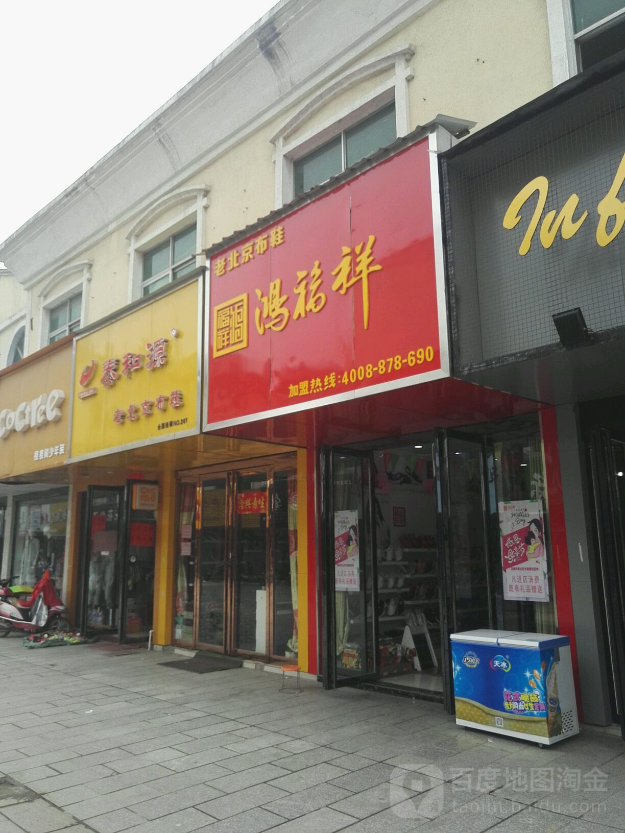 平舆县鸿福祥老北京布鞋(东皇步行街店)