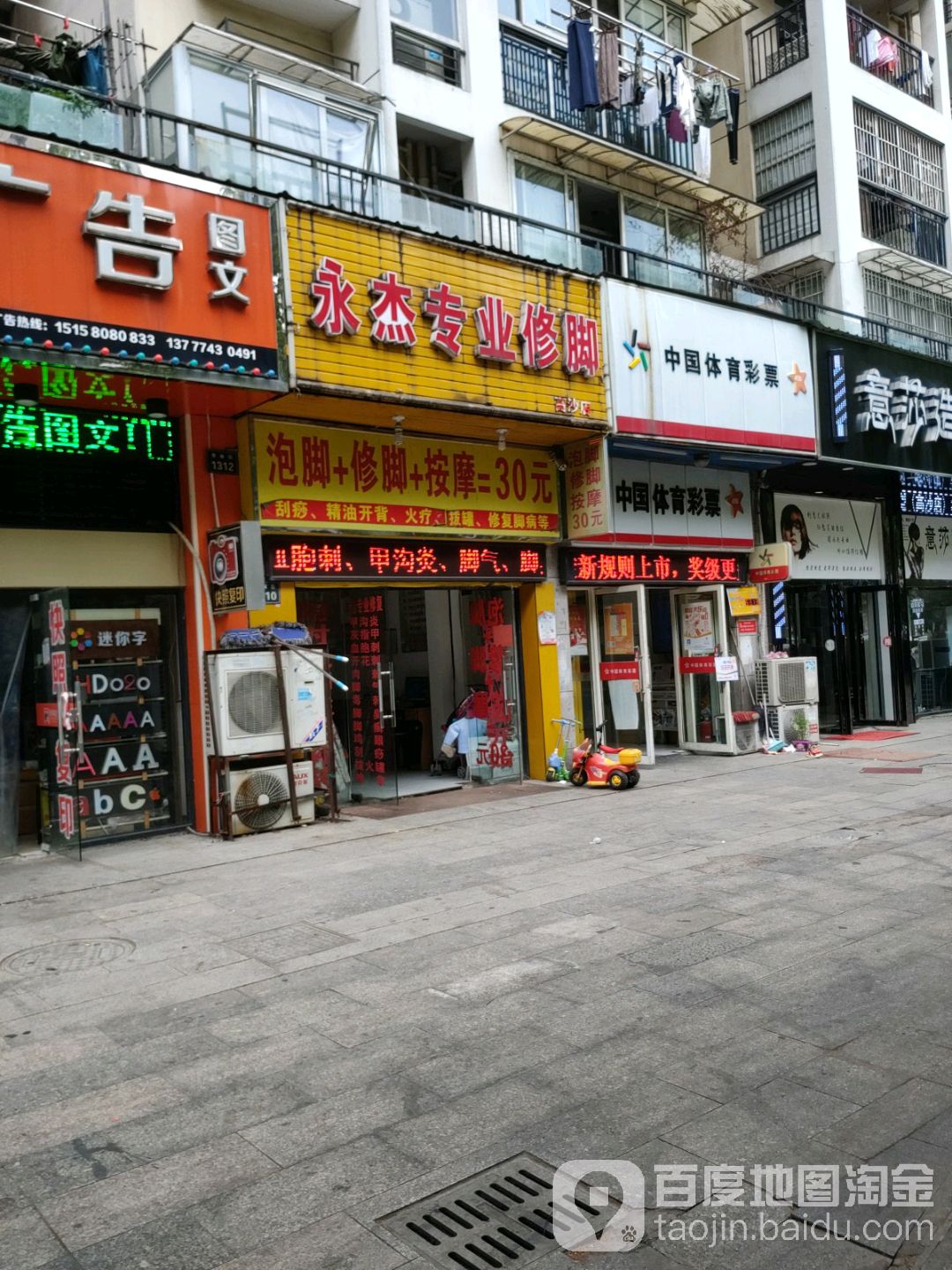 永杰专业修脚(学林街店)