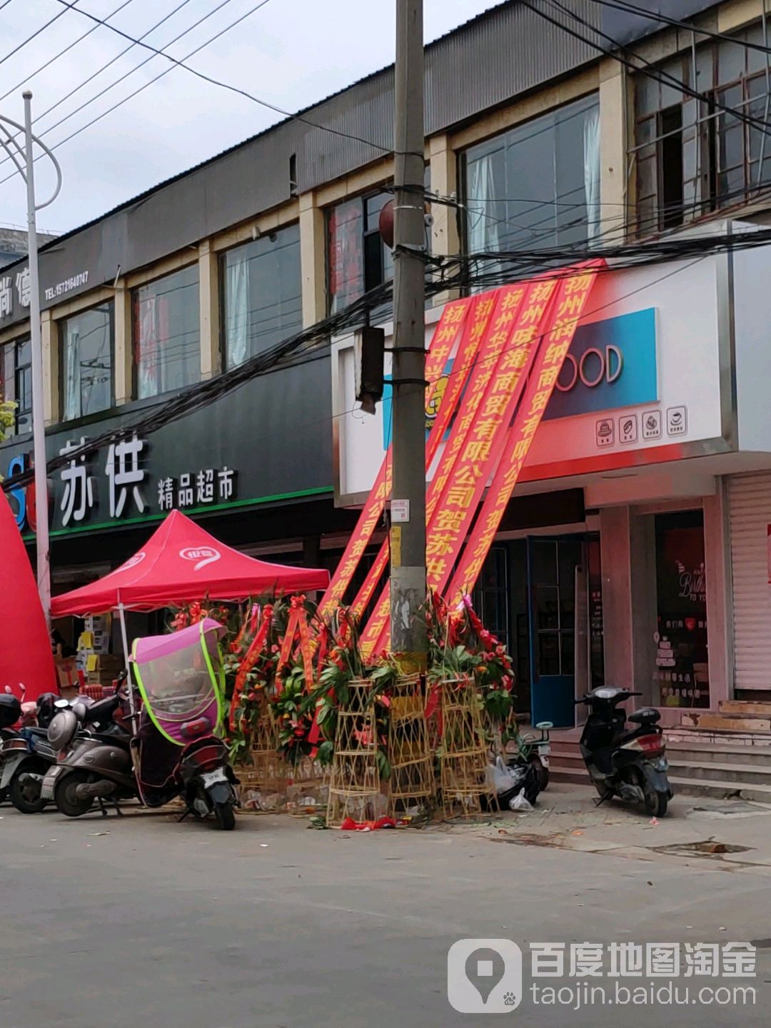 苏共超市(杭集店)