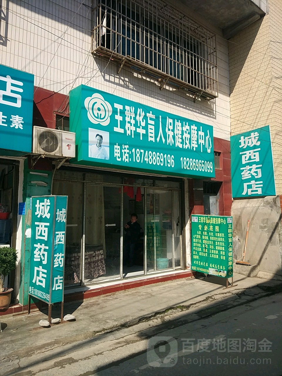 王群华盲人保健按摩中心