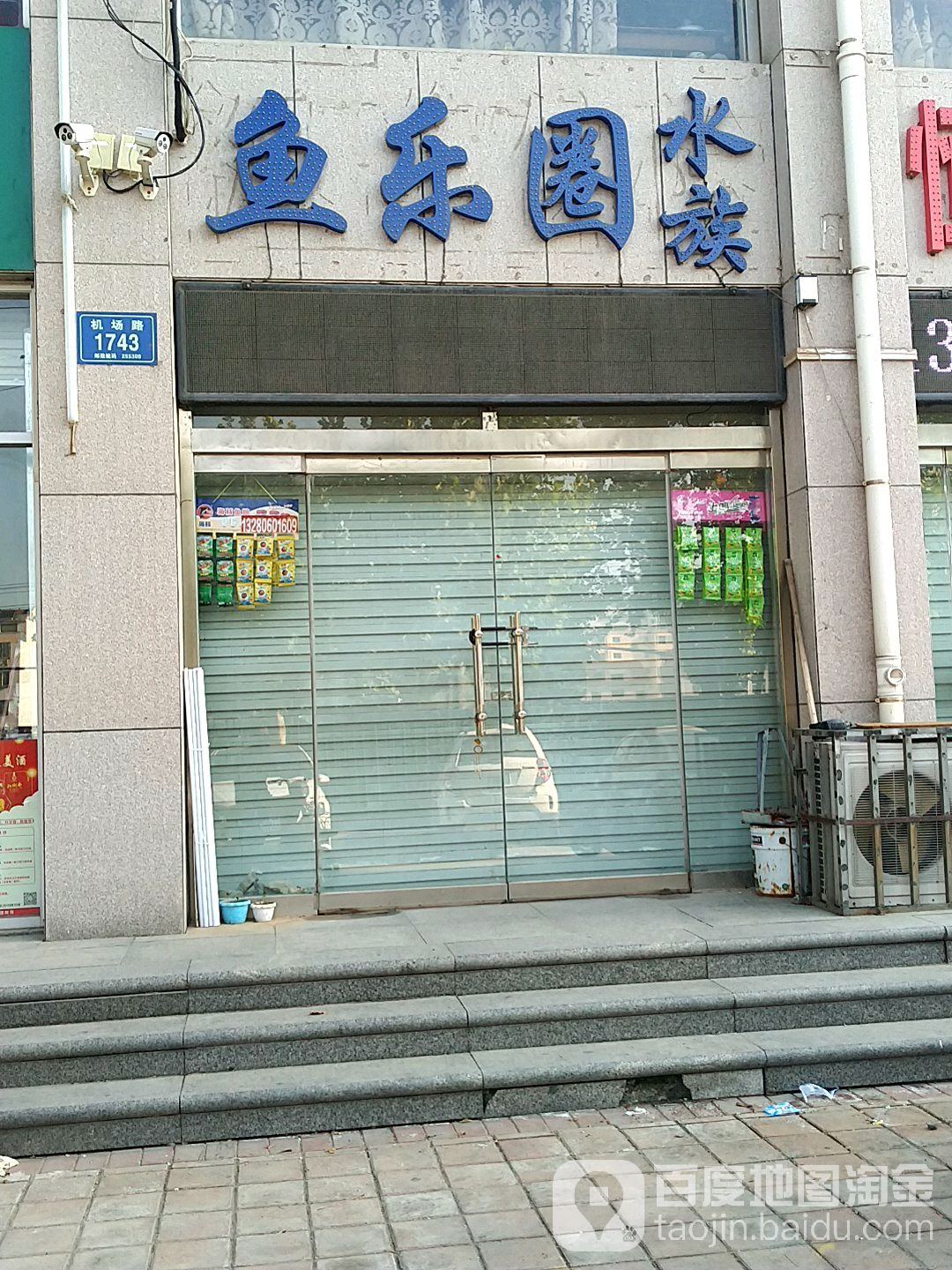 娱乐圈水族(机场路店)