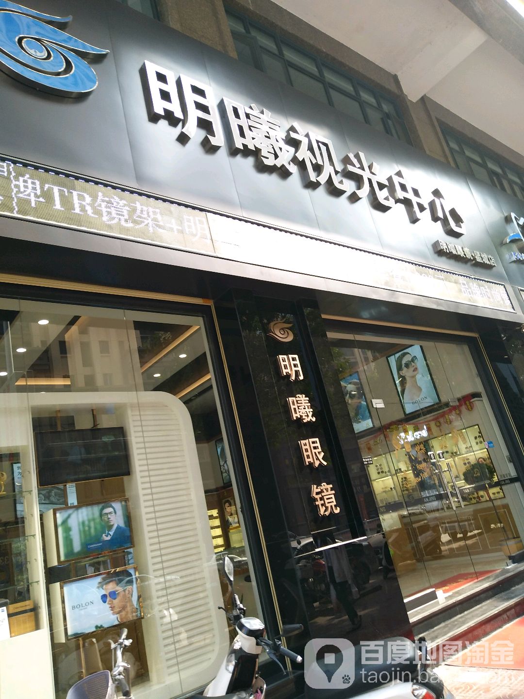 明曦视光中心