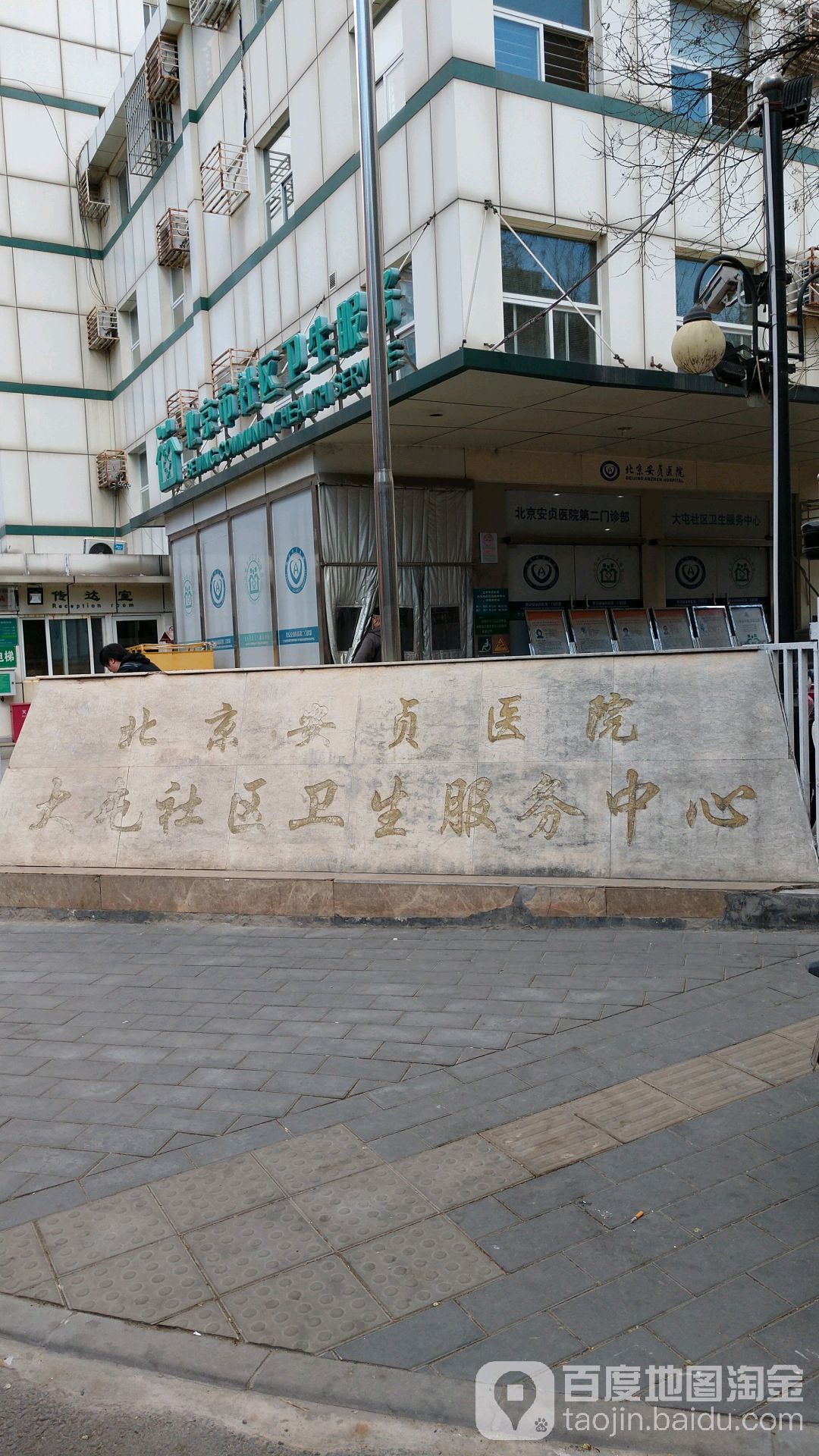 北京市朝阳区大屯社区卫生服务中心