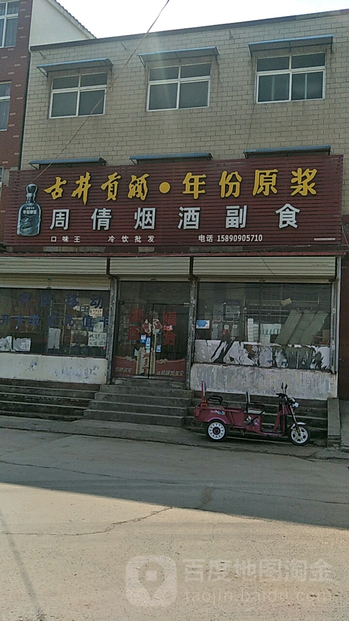 周倩烟酒副食