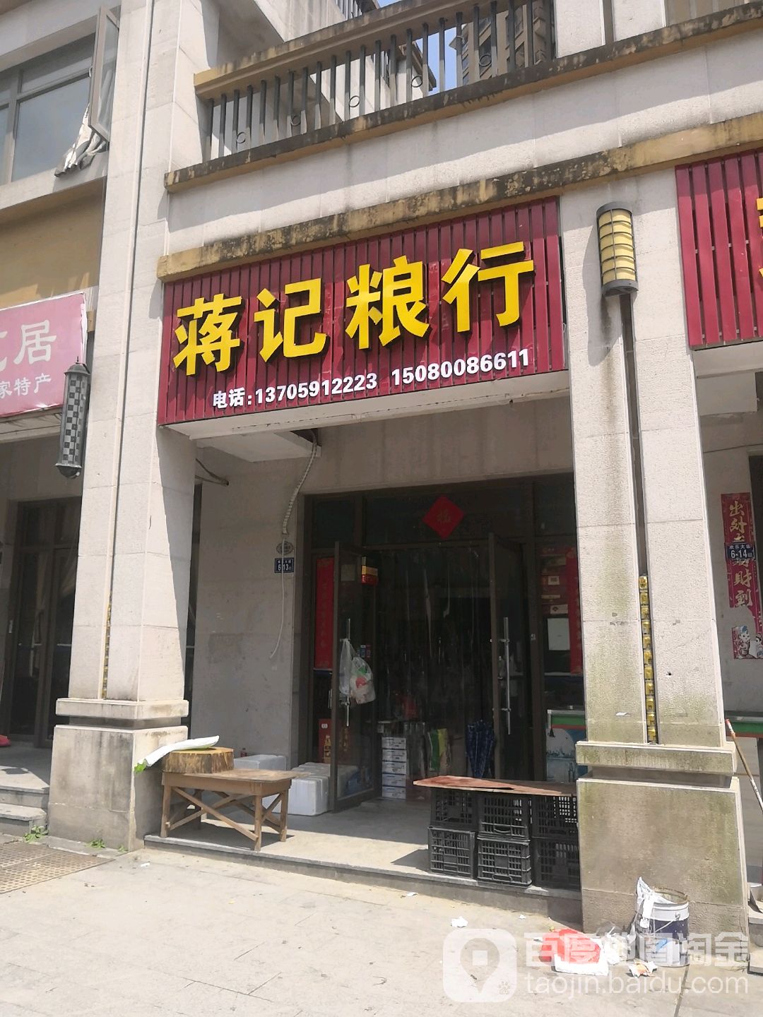 蒋记粮行(贵祥店)