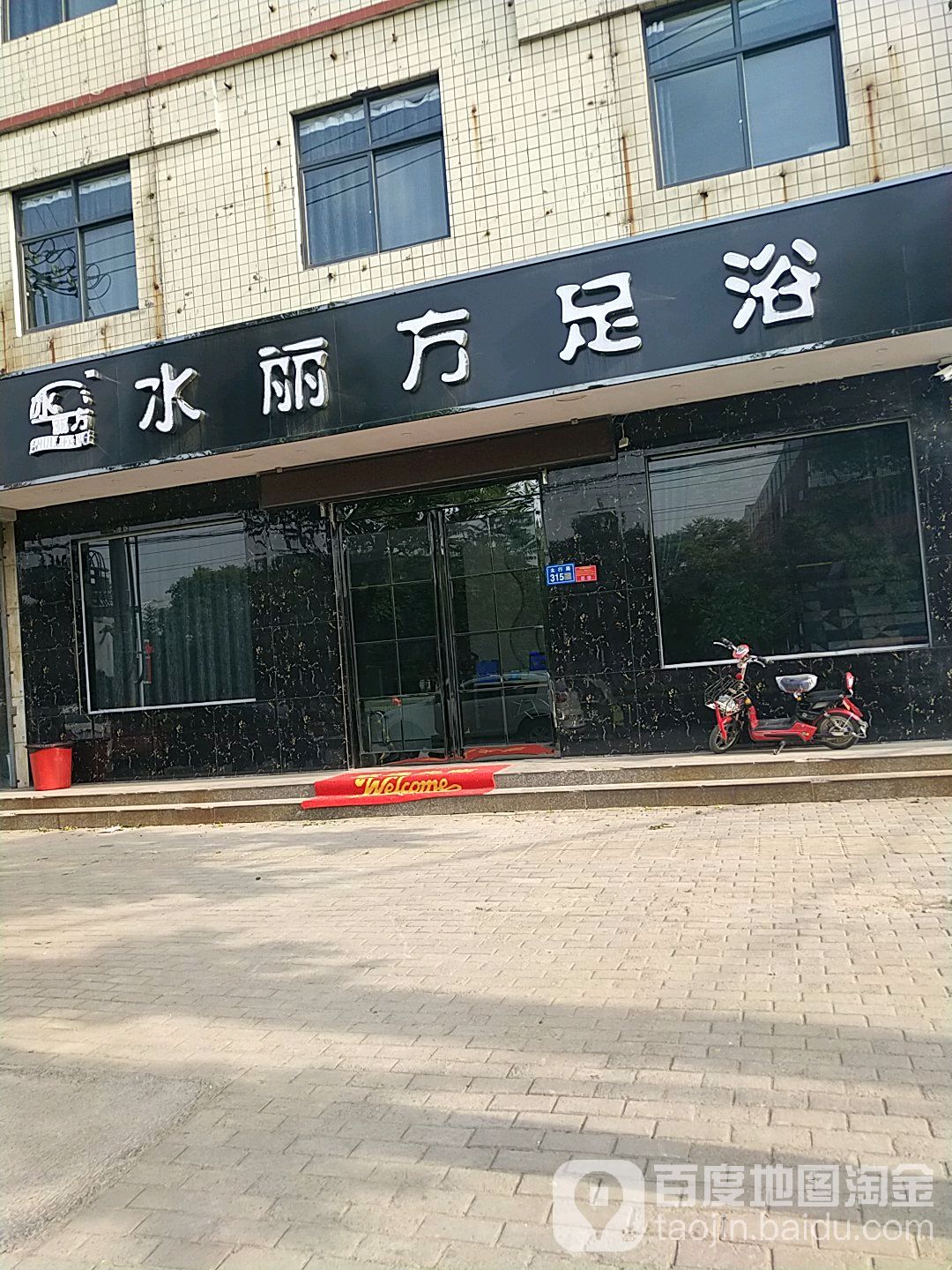 水丽方方足浴