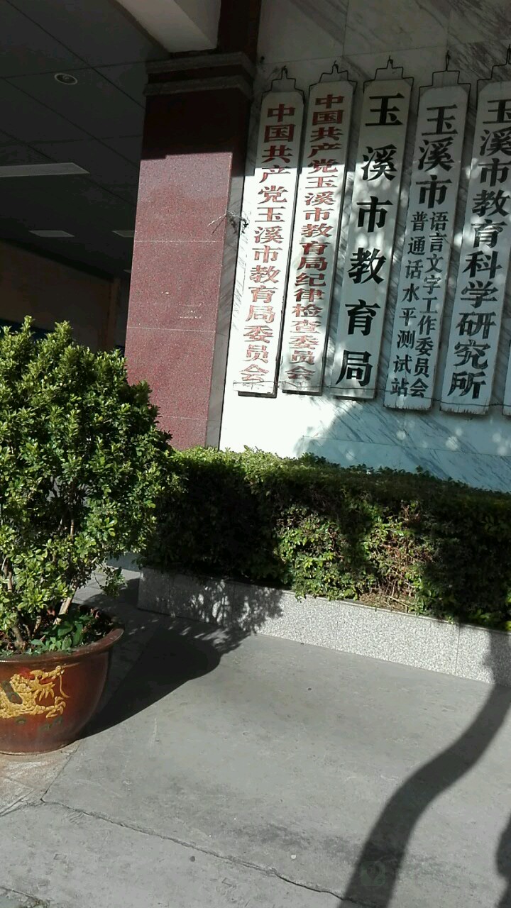 中共玉溪市教育局委员会
