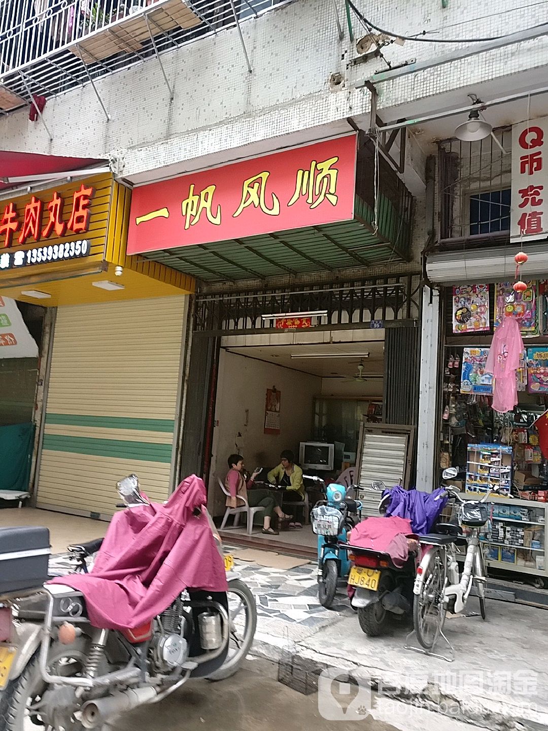 一帆风顺(西荣路店)