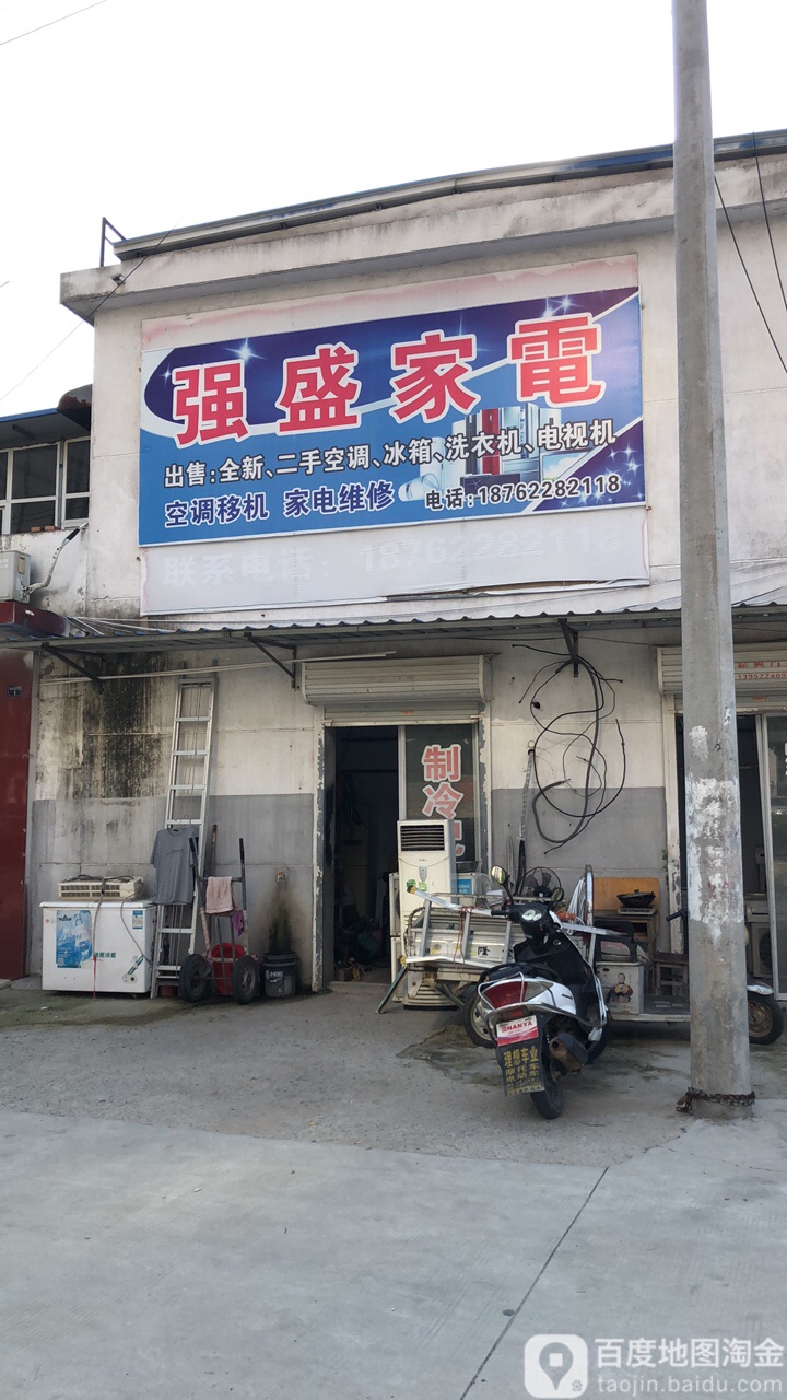 强盛家电(大桥西路店)