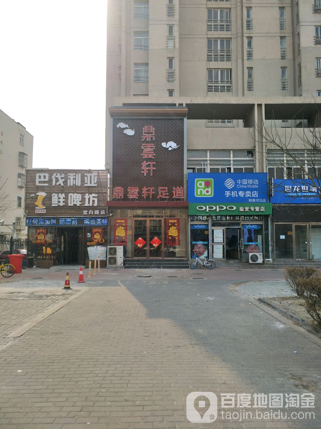 鼎雲轩足道