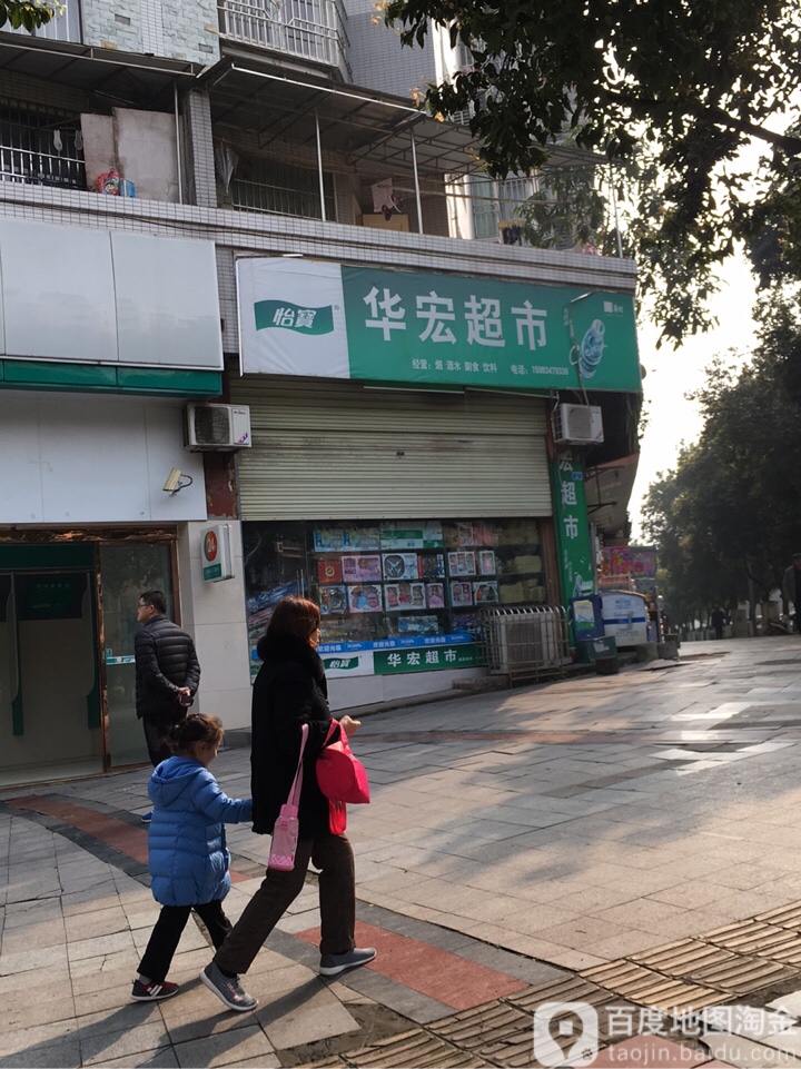 华宏超市(会展街店)