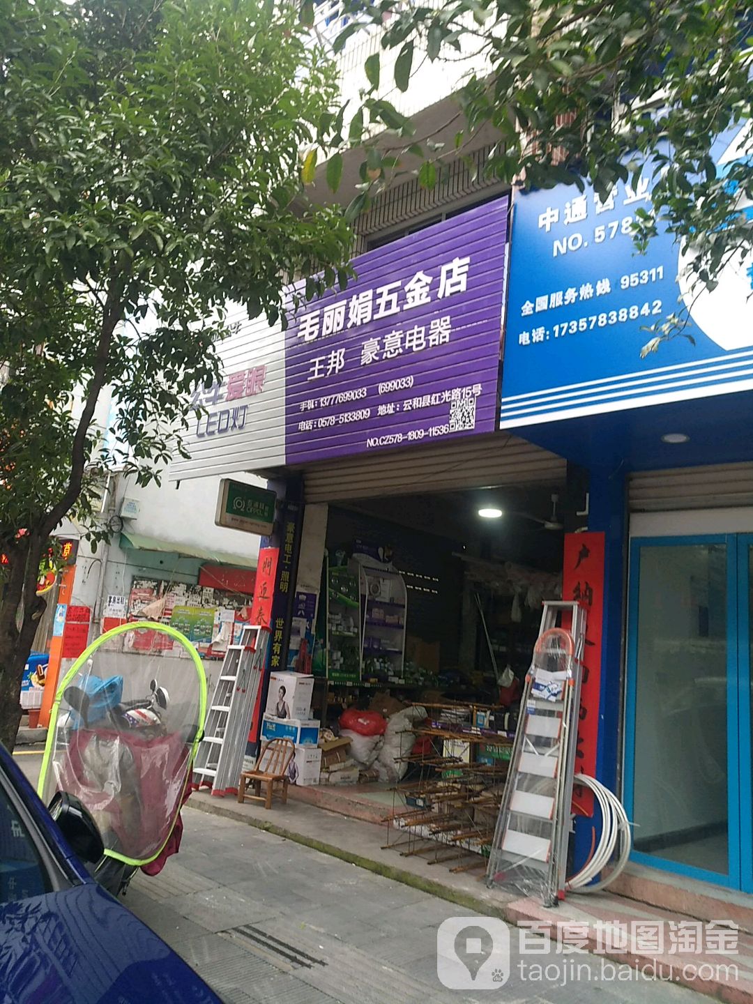 毛丽娟五金店