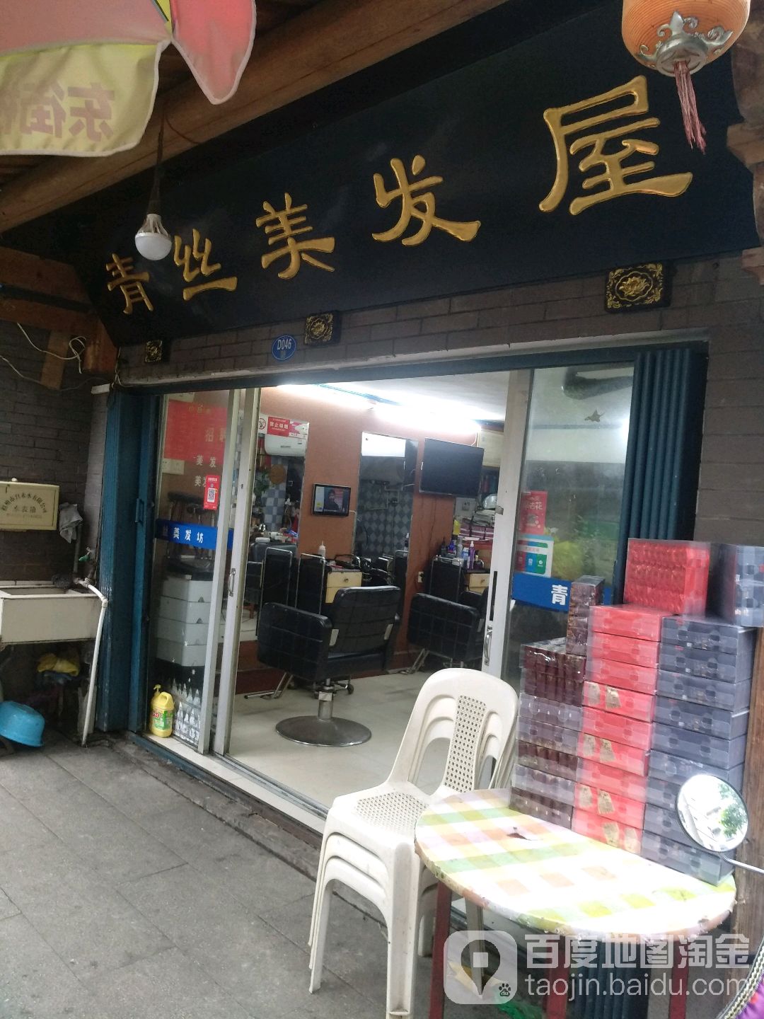 青丝美发屋