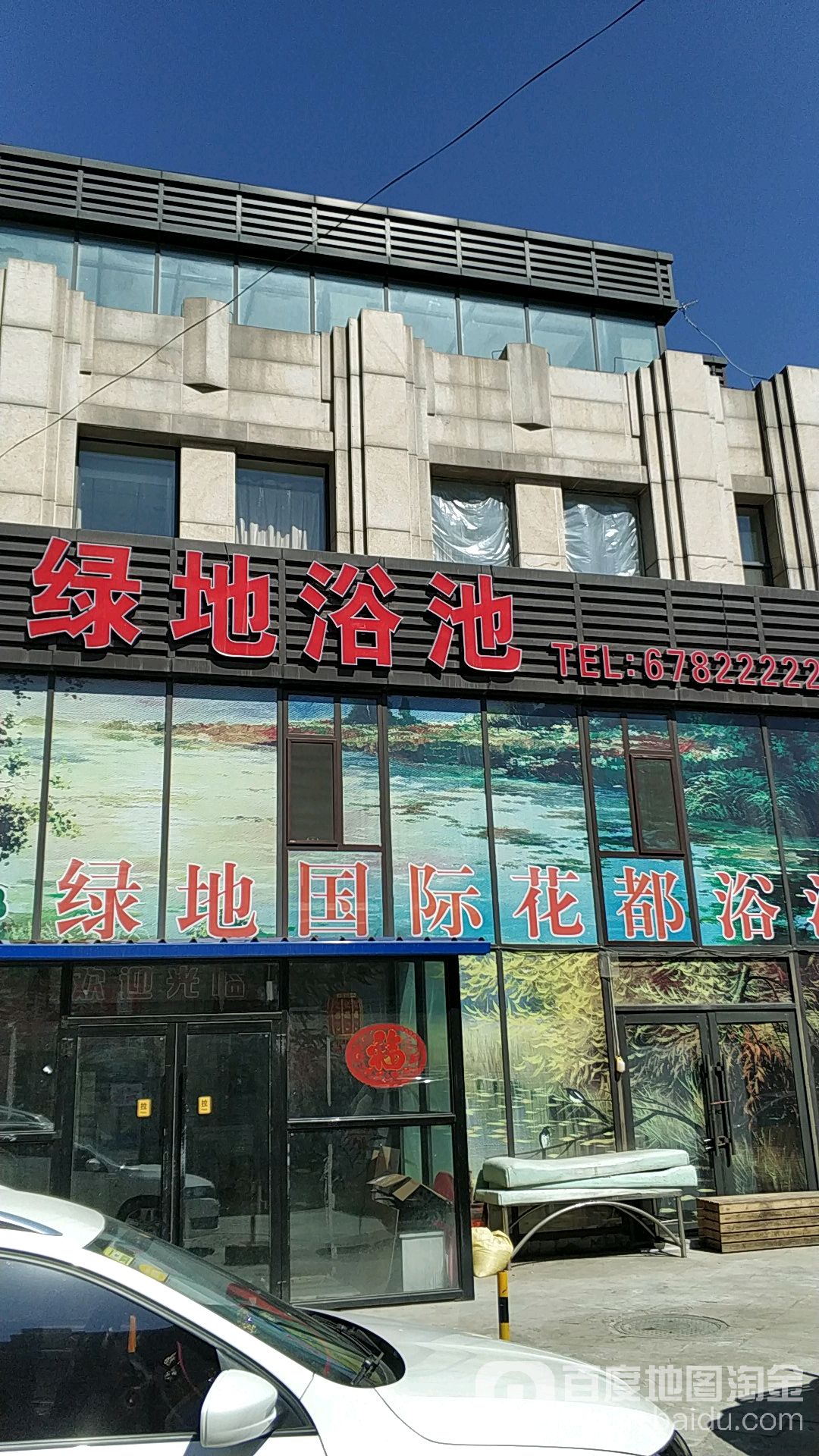 绿地浴池