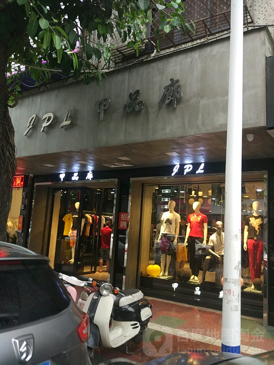 甲品廊(文祠西路店)