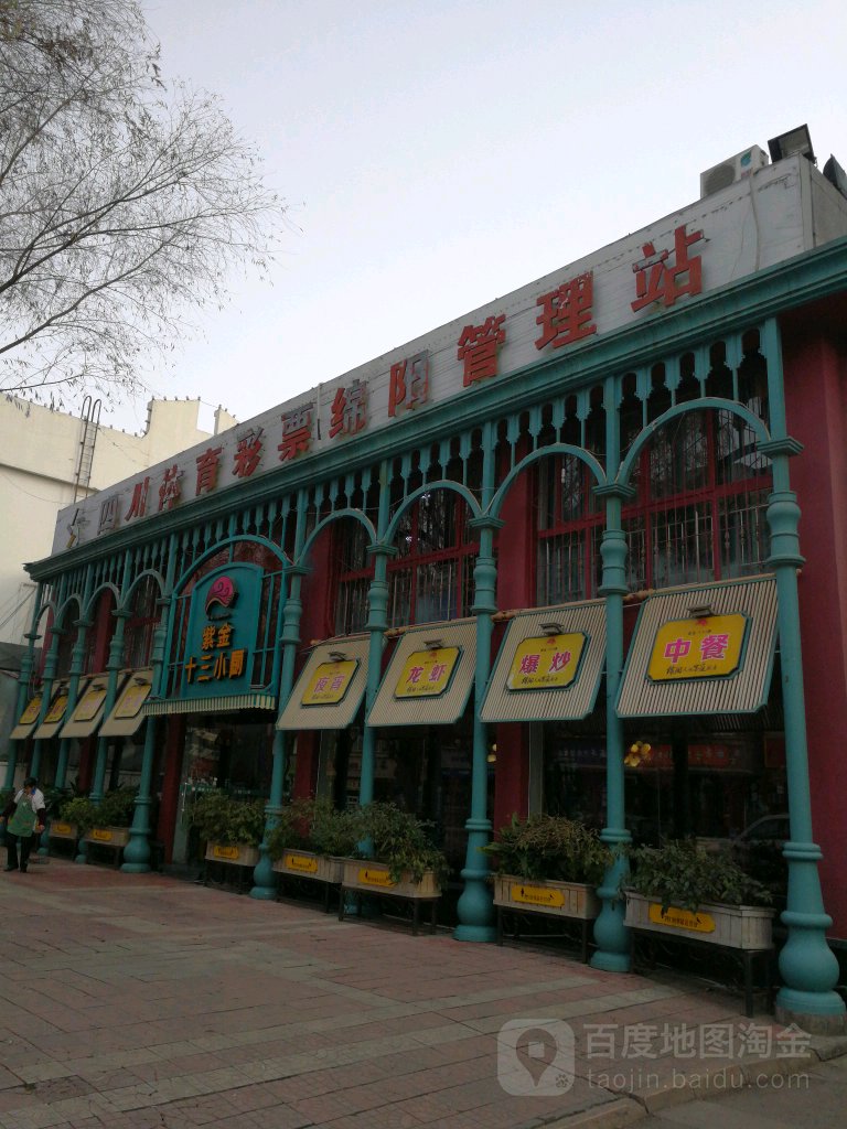 四川体育彩票绵阳管理站