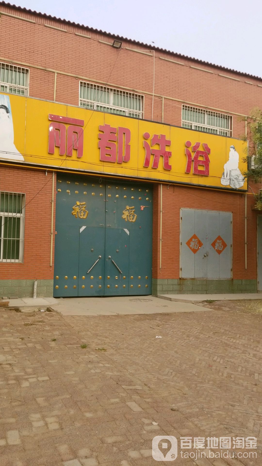 丽都洗浴