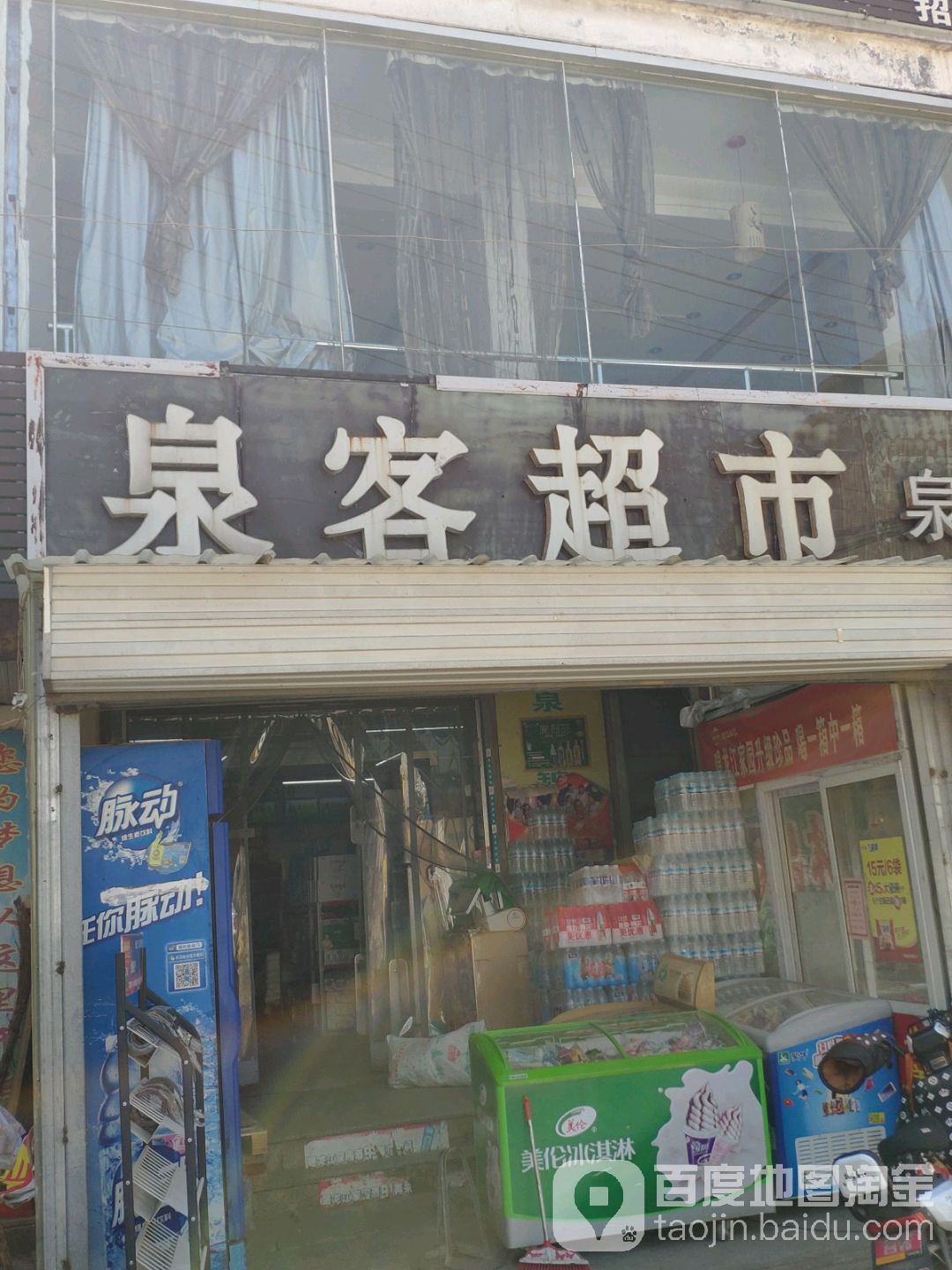 泉客连锁购物超市(还乡店分店)