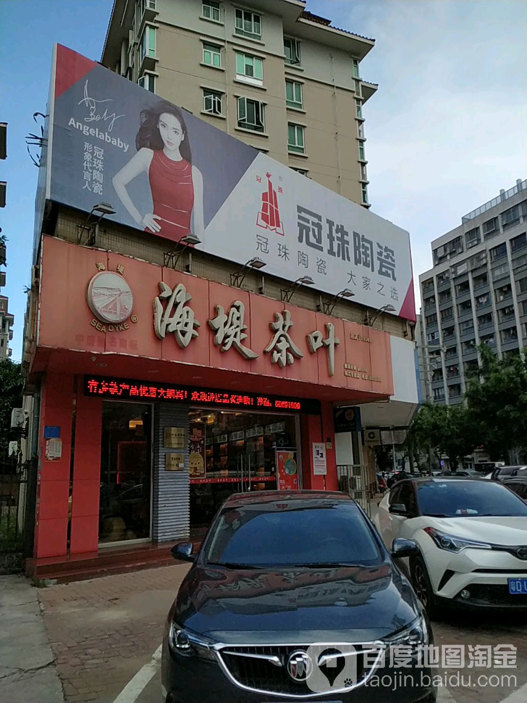 海堤茶叶(珠江店)