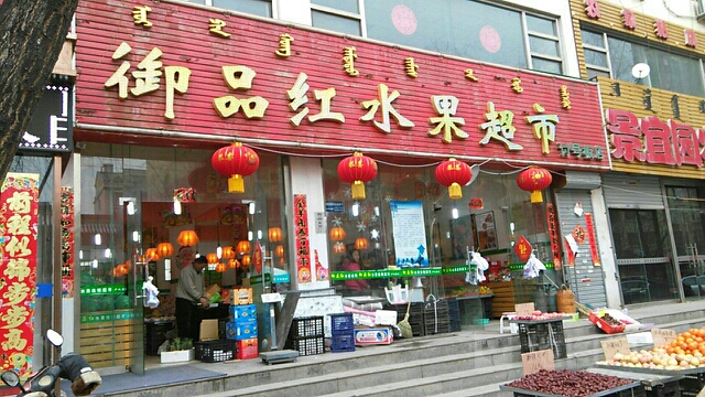 御品红水果超市(讨号板店)