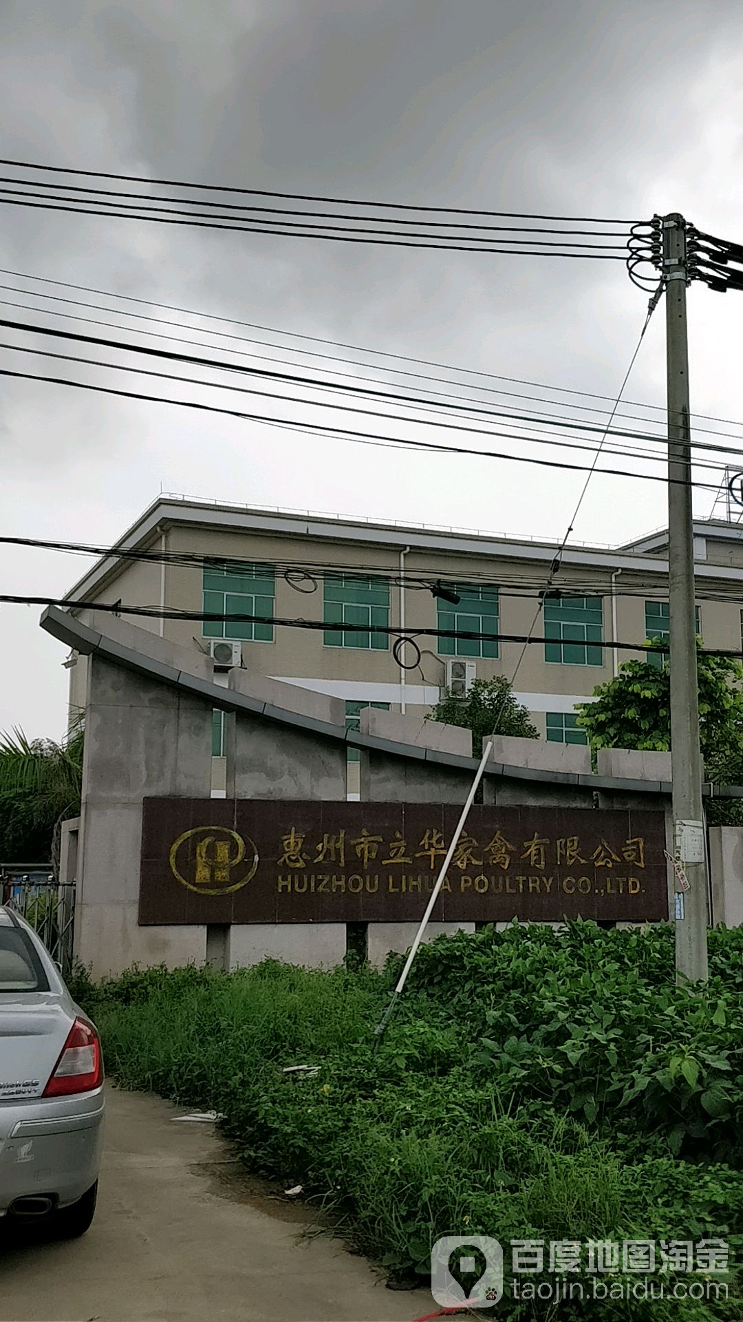 惠州市立华家禽有限公司