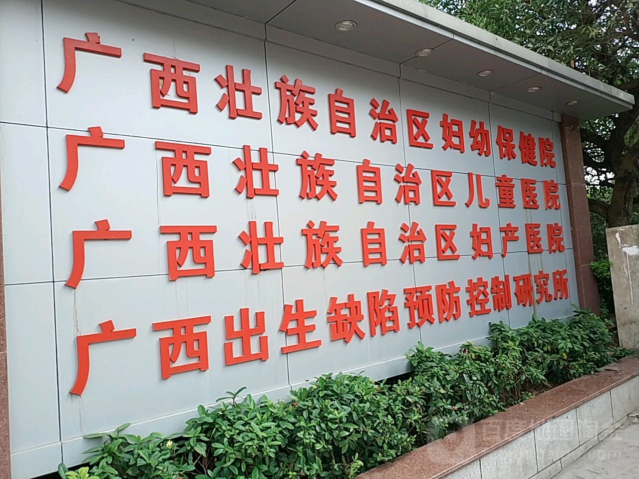 广西壮族自治区妇幼保健院(厢竹院区)