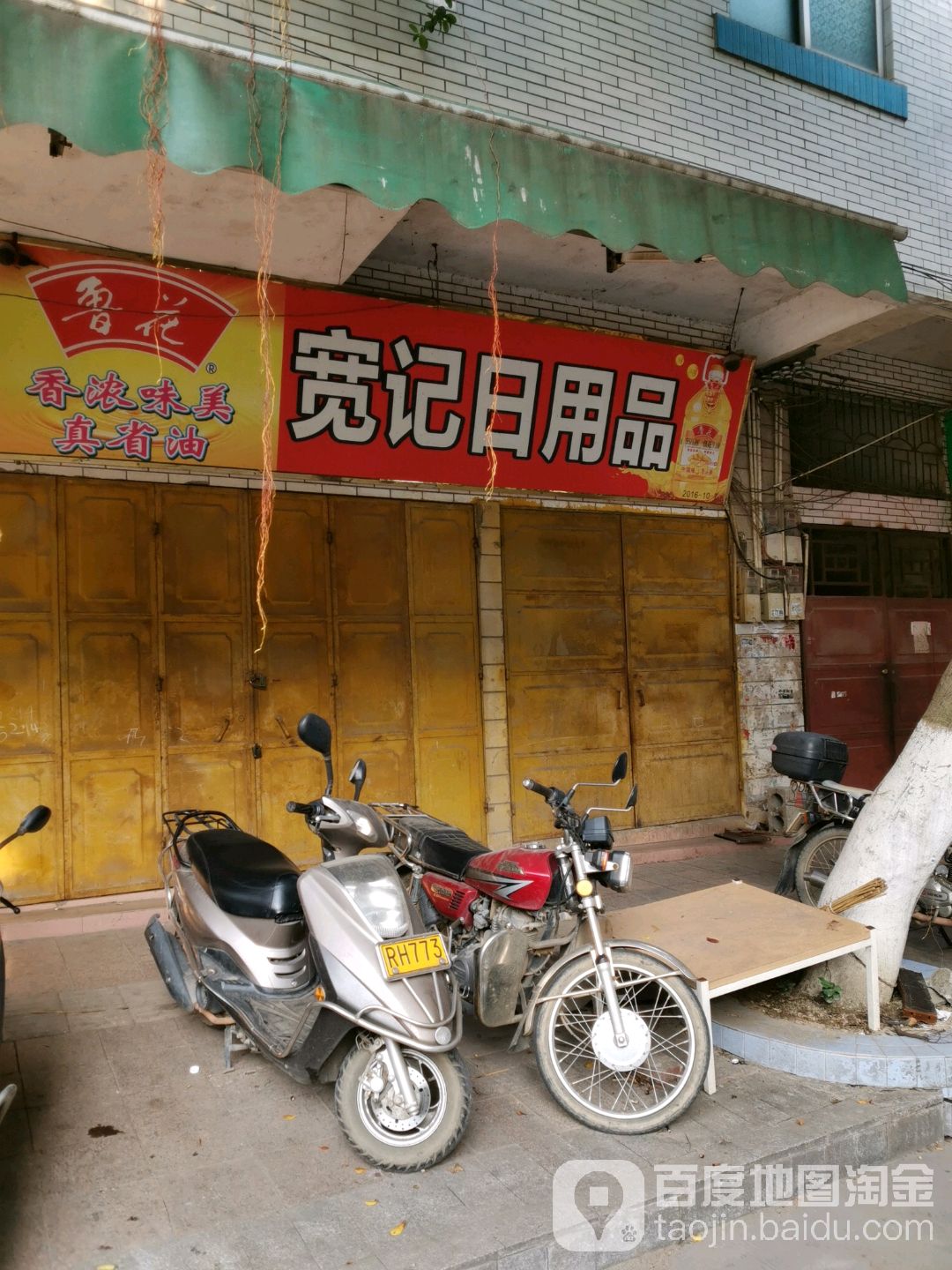 宽记日用品