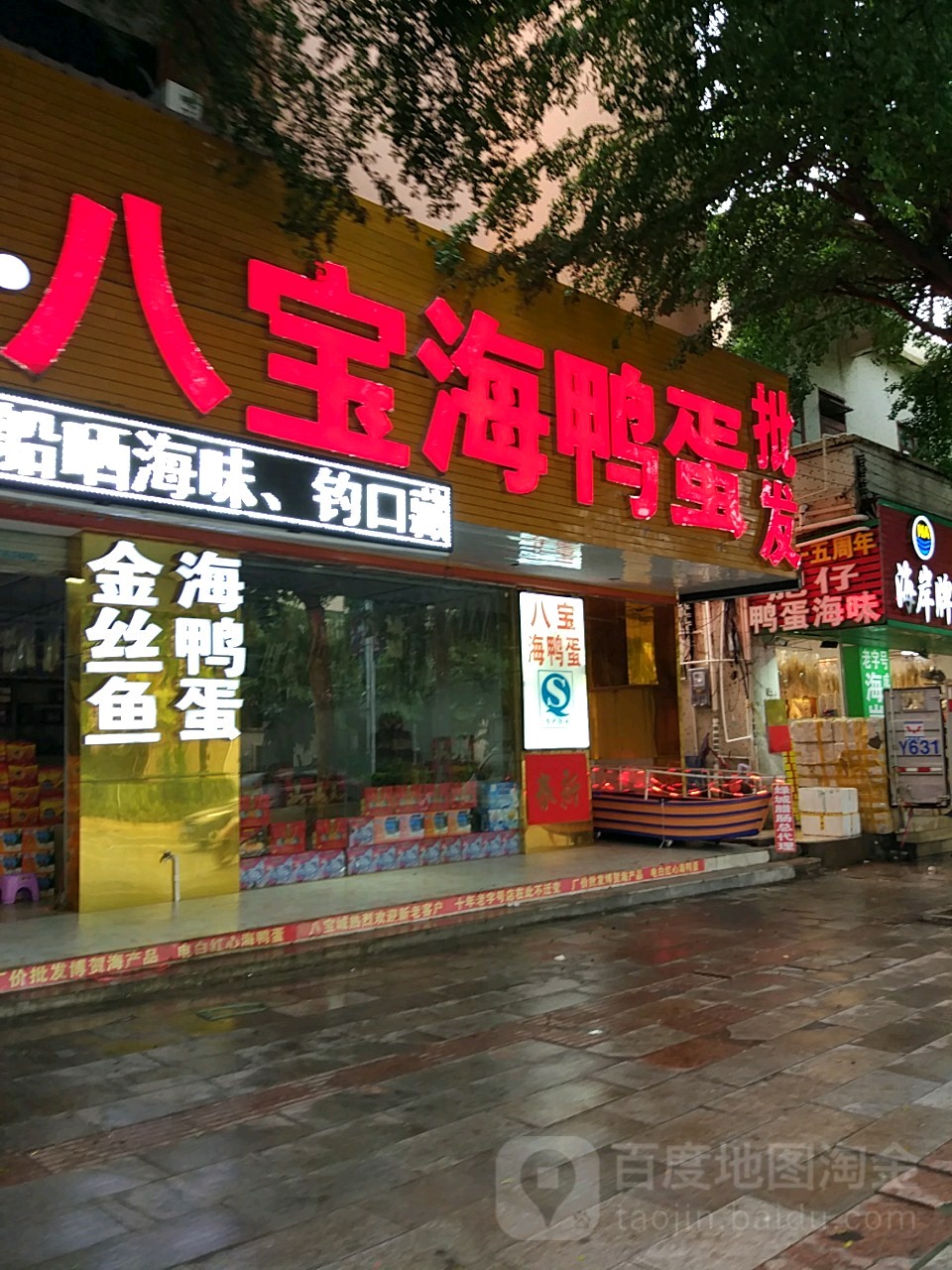 八宝海味特产城