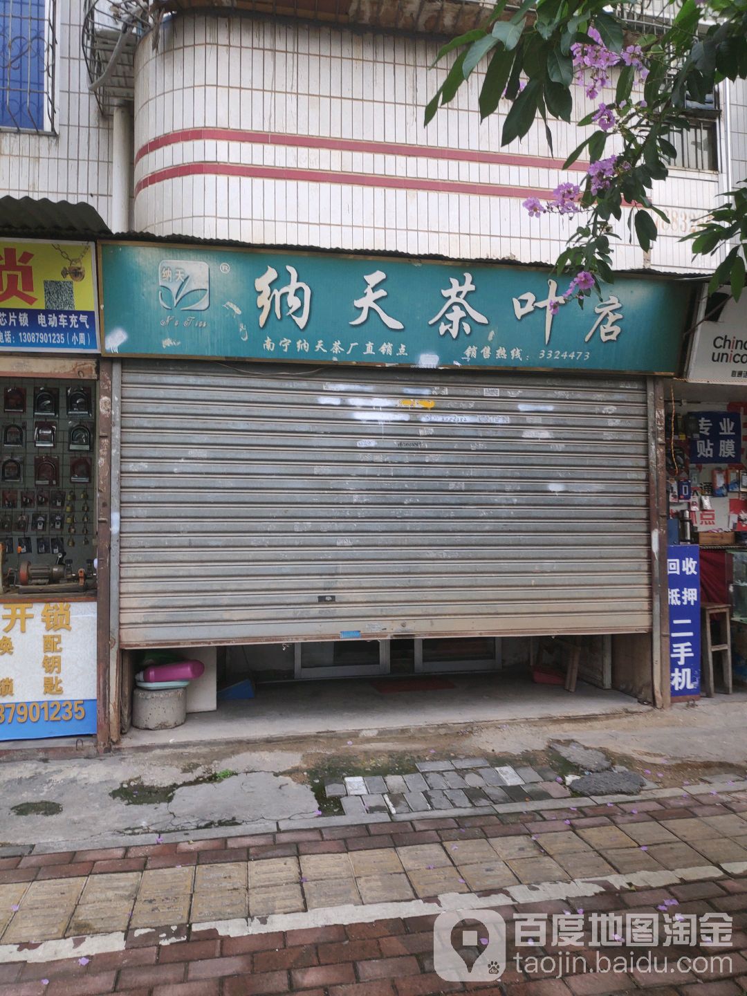 纳天茶叶店