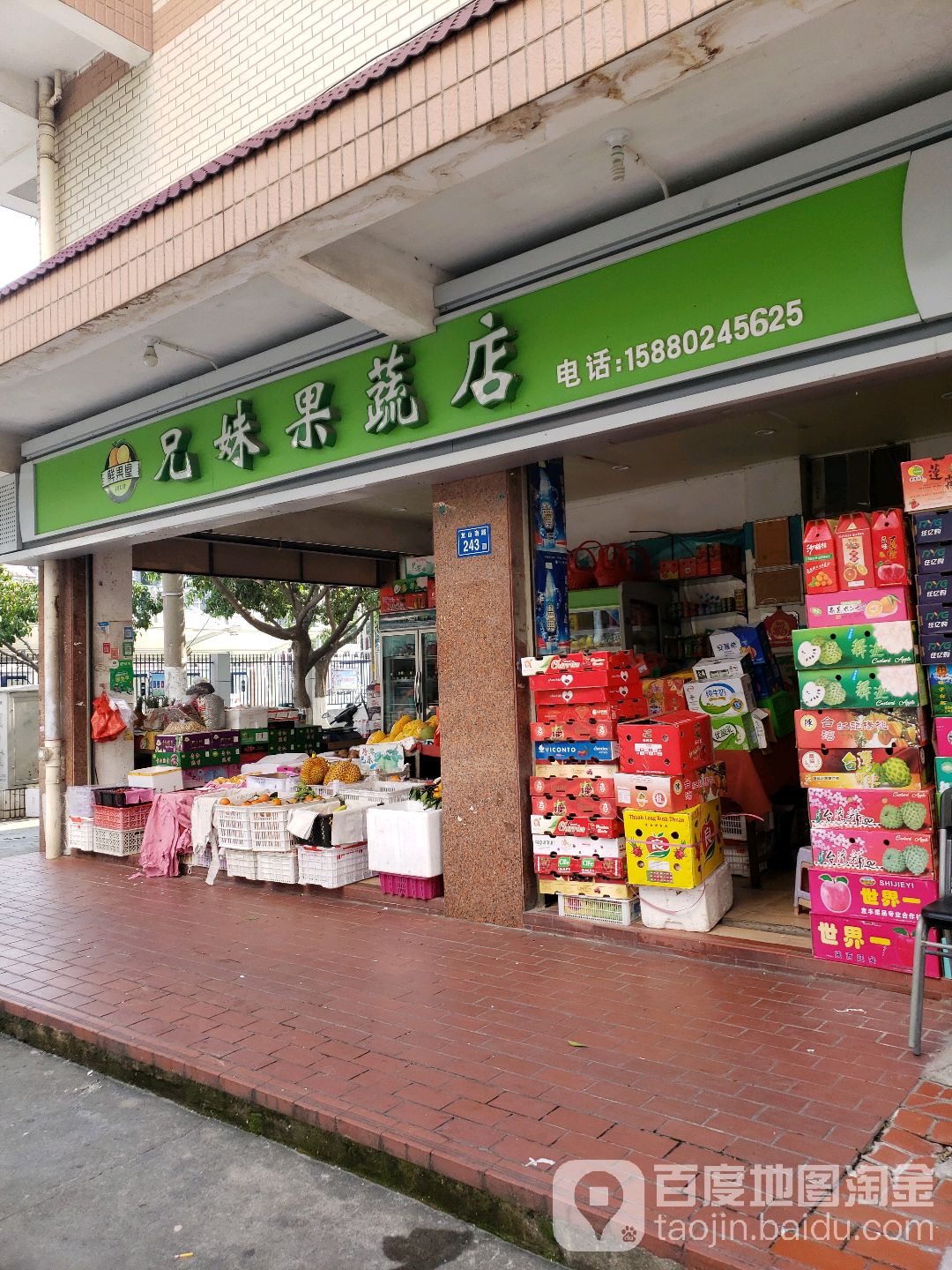 兄妹果蔬店