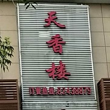 天香楼饭店(025乡道店)